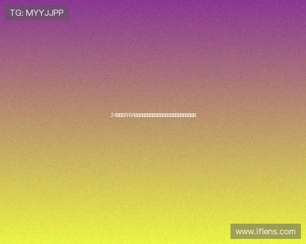 24直播网NBA精彩赛事全程高清在线直播尽享篮球激情实时比分追踪