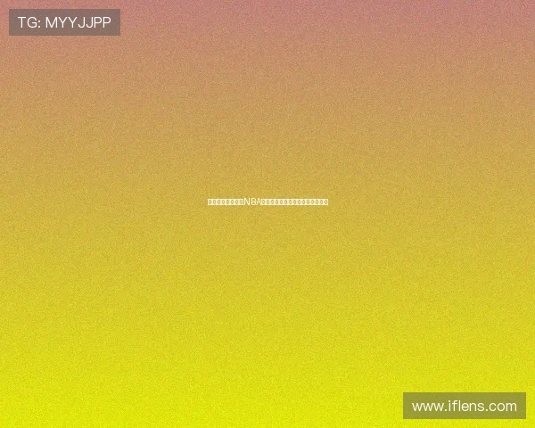 免费在线观看高清NBA直播赛事全程无广告畅享篮球盛宴